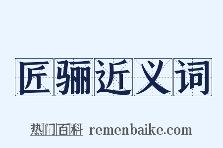 匠骊近义词是什么意思的图片
